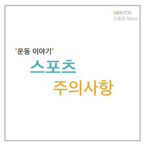  건강을 위한 운동, 올바른 운동을 위한 준비운동