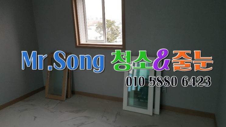  [미스터송청소&줄눈업체]양산소주동복층주택입주청소//양산청소업체