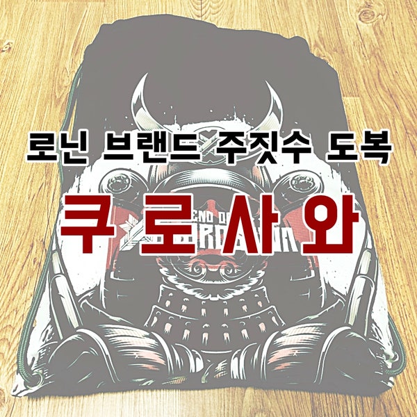 [소비] 로닌 코리아 주짓수 도복 쿠로사와