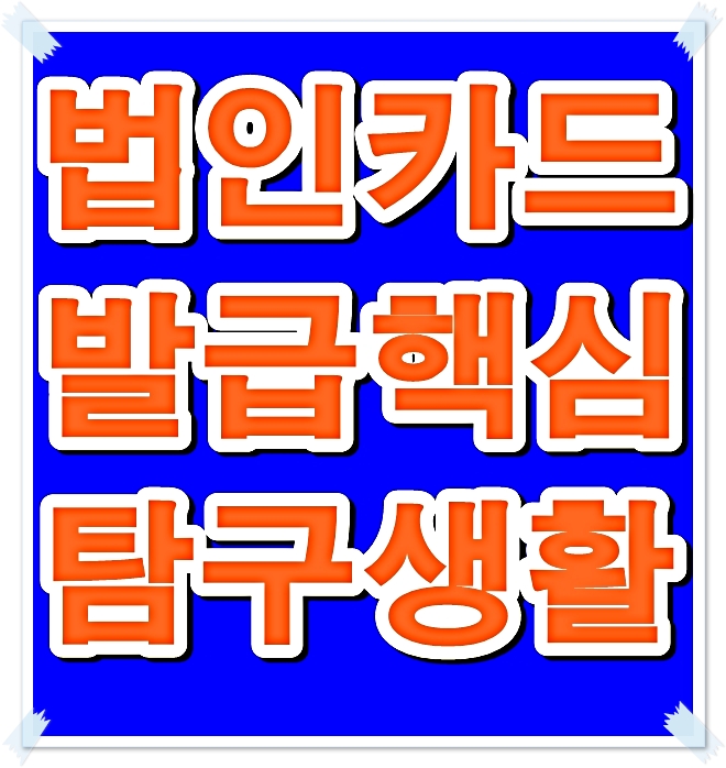  신설법인카드발급 슬기로운 탐구생활!!