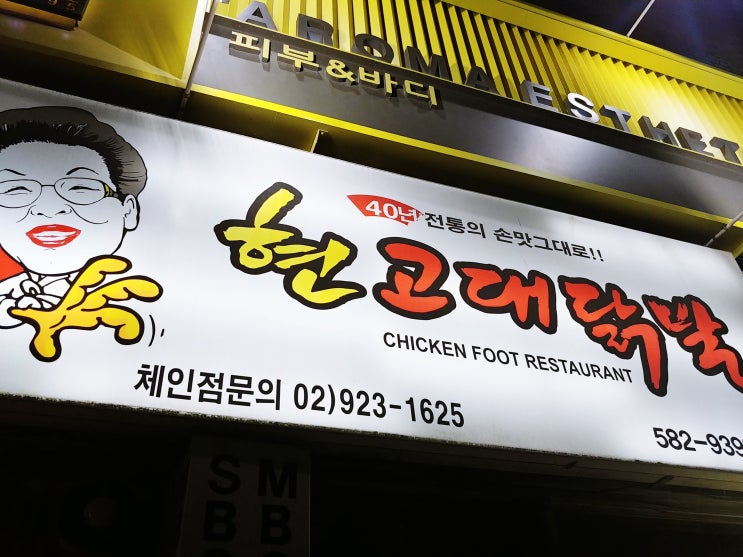  이수역 맛집 현고대닭발 포장해올 뻔!