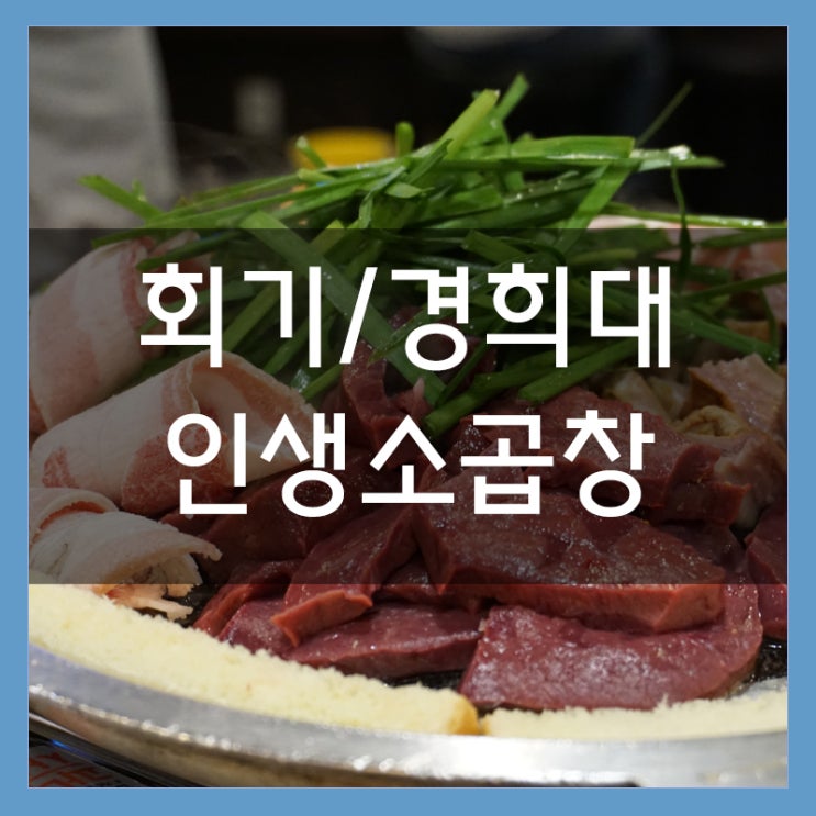 경희대 맛집 인생소곱창 회기 곱창은 여기서!! 소곱창 염통 최고!!