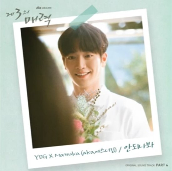  YDG(양동근)&에스더김(aka. Manuka)_안되나봐...[JTBC_주말드라마_제3의 매력_OST Part.4]