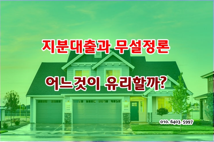 아파트 지분대출과 무설정론... 어느것이 유리할까요?