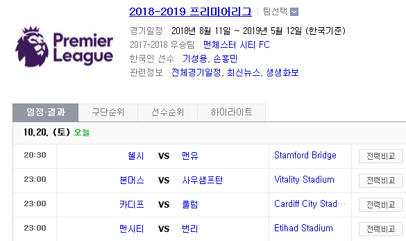 2018.10.20 EPL(프리미어리그) (첼시 vs 맨유 본머스 vs 사우샘프 카디프 vs 풀럼 맨시티 vs 번리)