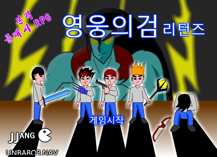  영웅의검 리턴즈