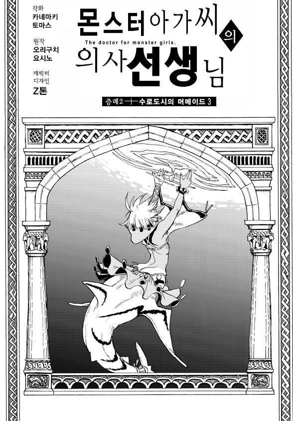  몬스터 아가씨의 의사선생님 6화