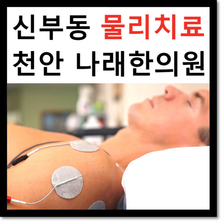 신부동 물리치료 : 천안터미널 근처