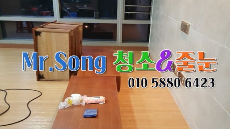  [미스터송청소&줄눈업체]부산해운대힐스테이트위브이사청소//부산청소업체