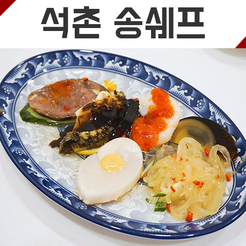  [잠실 맛집] 중국집 송쉐프 석촌점 전가복 짜장 짬뽕 등 C코스 먹고왔어요. 배부름주의