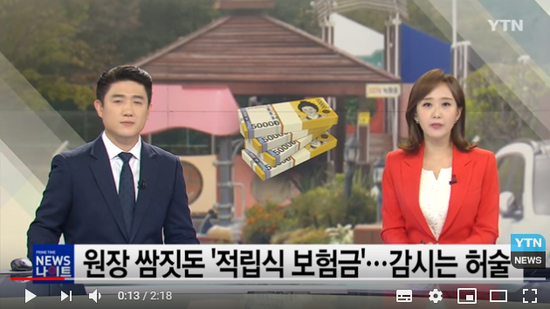 원장 쌈짓돈 '적립식 보험금'...감시는 허술 / YTN 원장 쌈짓돈 '적립식 보험금'...감시는 허술 / YTN