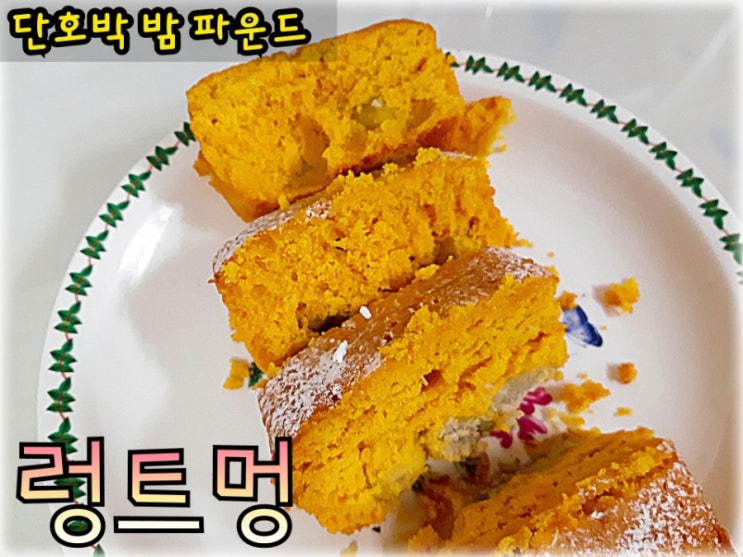  서울 장승배기로 빵택배 렁트멍 단호박 밤 파운드다!