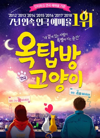  연극 <옥탑방 고양이> 관람 후기