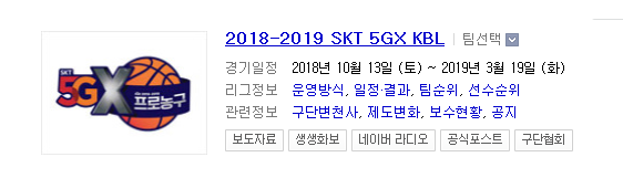 2018.10.20 KBL(남자농구) (부산KT vs 서울SK 창원LG vs 전자랜드)
