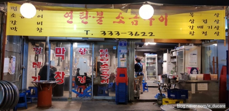  #잡담121. 망원동 고깃집 - 운동 후엔 연탄불 소금구이지!
