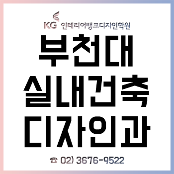 부천대 실내건축디자인과 신입생이라면 반드시 알아야 하는 입학 전 전공 대비!