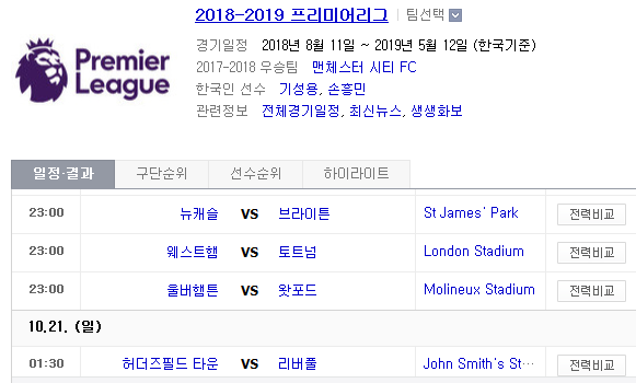 2018.10.20 EPL(프리미어리그) (뉴캐슬 vs 브라이턴 웨스트햄 vs 토트넘 울버햄턴 vs 왓포드 허더즈필 vs 리버풀) 2018.10.20 EPL(프리미어리그) (뉴캐슬 vs 브라이턴 웨스트햄 vs 토트넘 울버햄턴 vs 왓포드 허더즈필 vs 리버풀)