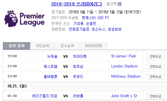 2018.10.20 EPL(프리미어리그) (뉴캐슬 vs 브라이턴 웨스트햄 vs 토트넘 울버햄턴 vs 왓포드 허더즈필 vs 리버풀)