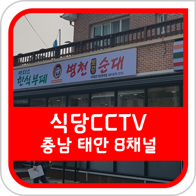  [대전 CCTV] 충남 태안군 식당 CCTV 설치 후기[KT olleh CCTV]