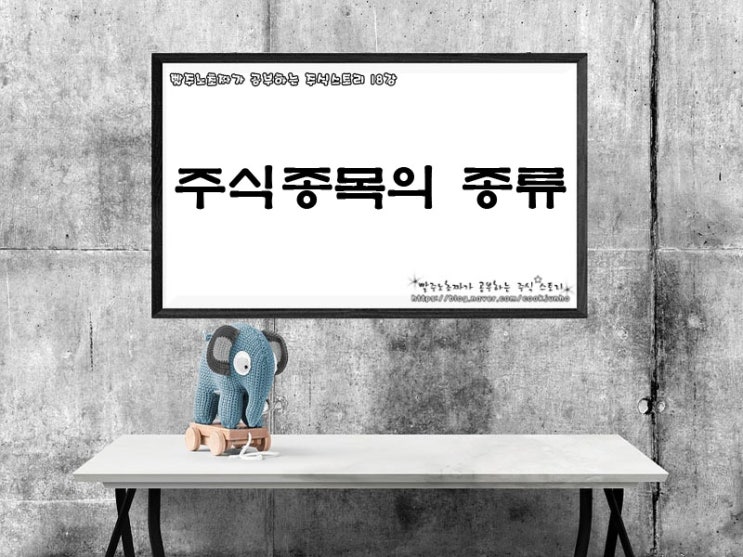  주식종목의 종류 - 18강