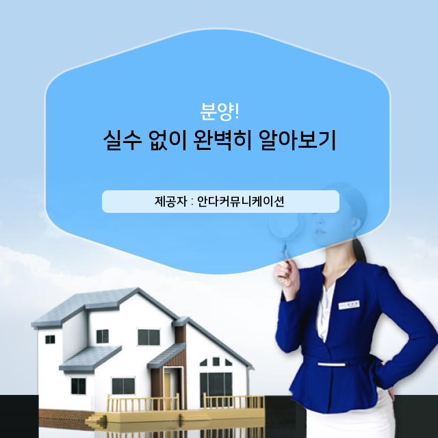  한 번에 끝내는 부동산 분양 핵심 정보
