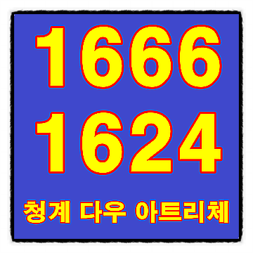  청계 다우아트리체 알아볼까요...