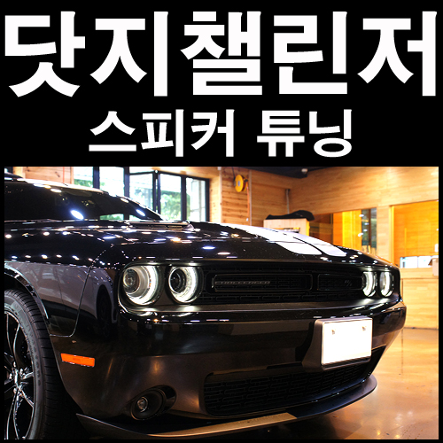  분노의질주 빈디젤 2018년형 닷지 챌린저 RT 플러스쉐이커 스피커 감성튜닝