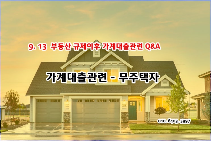 9.13대책과 담보대출관련 정보 - 무주택자편