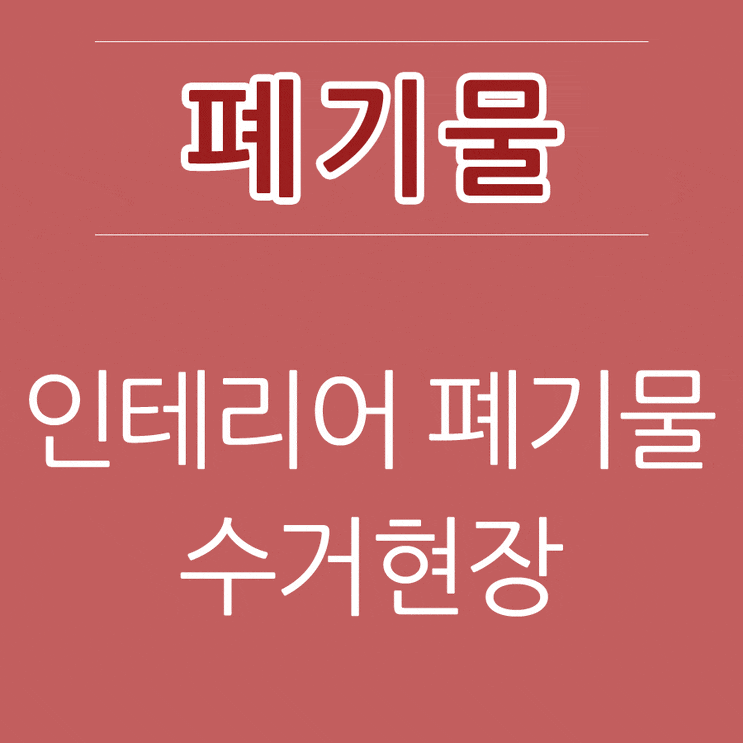  경기광주 폐기물 처리 빵빵그린