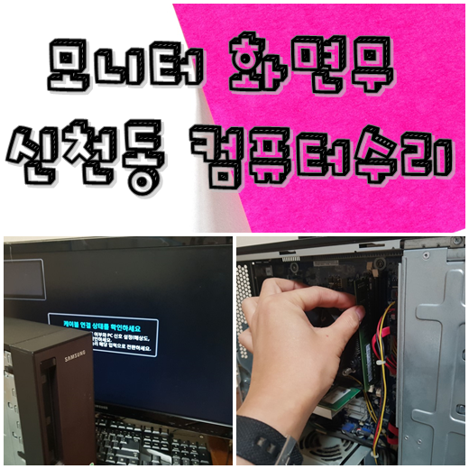  대구 동구 신천동 컴퓨터수리 건 - 모니터 화면 신호없음