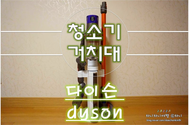다이슨 스탠드형 청소기 거치대, 정품을 써야죠