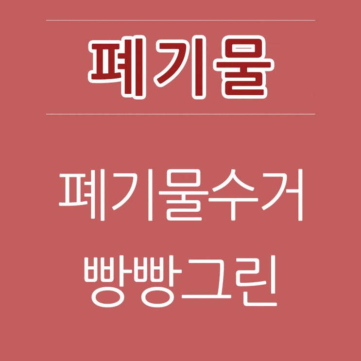  [정보] 성남시 분당 성남 폐기물 철거 수집합니다.