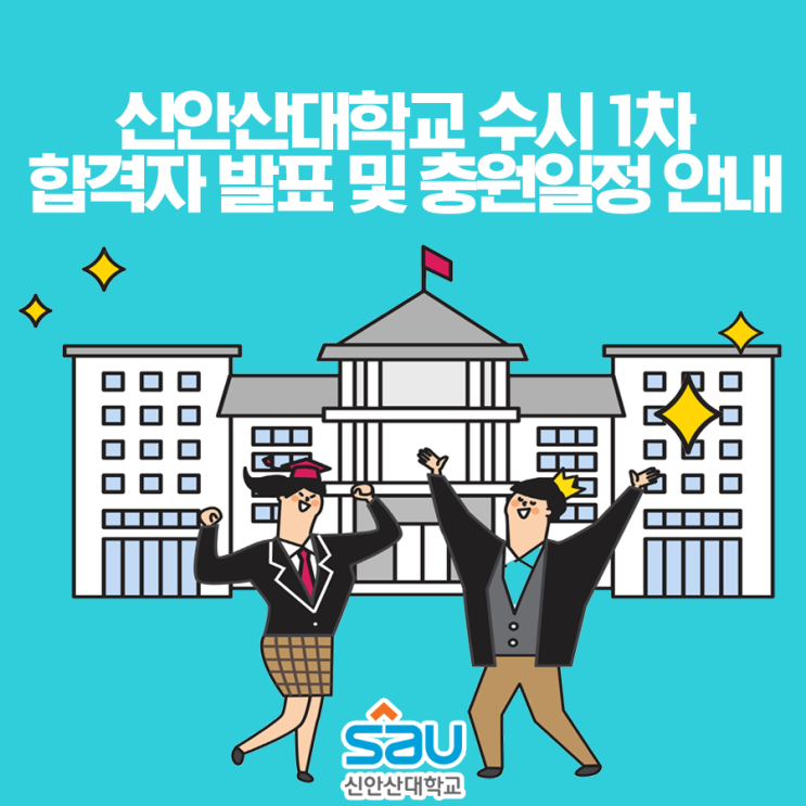 신안산대학교 수시 1차 합격자 발표 및 충원 일정 안내