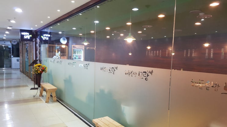  [신논현역 맛집] 해물돌솥밥 모랑 합리적인 가성비의 돌솥밥집!