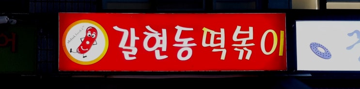 연신내 맛집 / 갈현동 떡볶이 (떡볶이 튀김 순대 어묵)