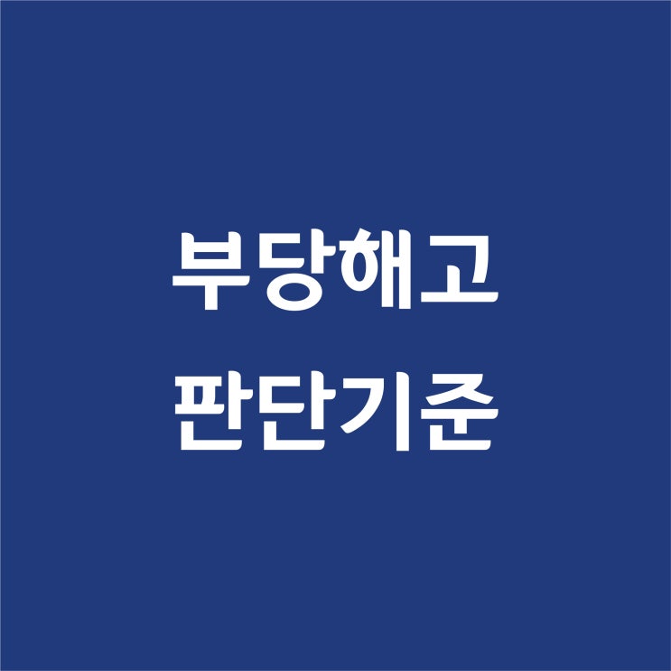  강노무사의 [ 부당해고 판단기준 ] 해설