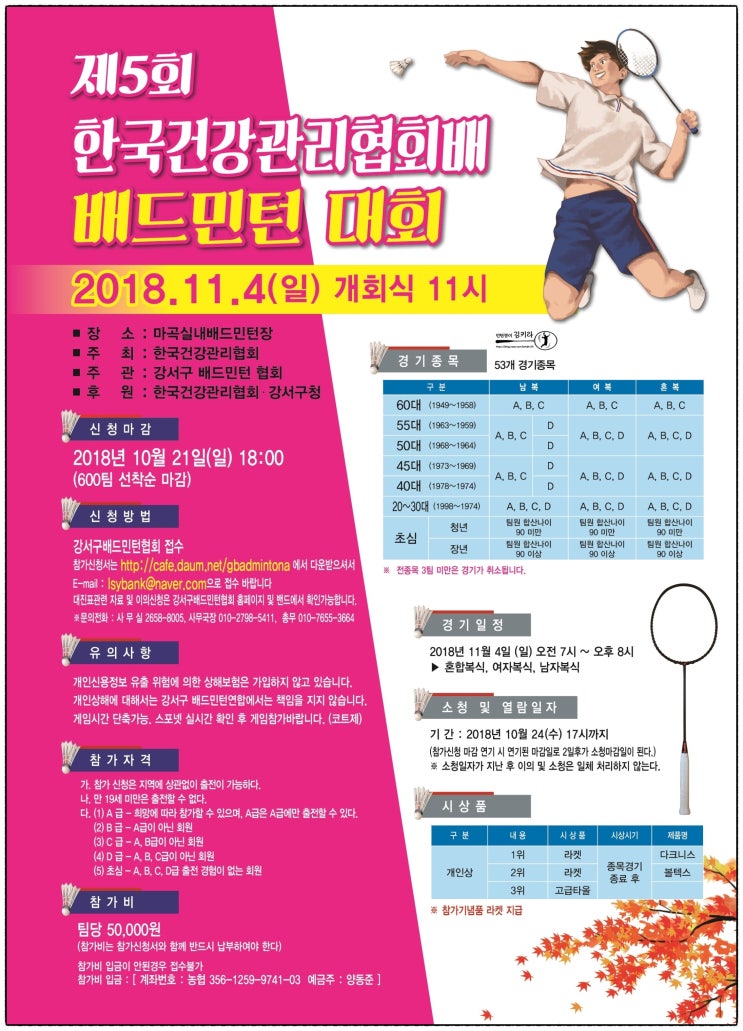  5회 한국건강관리협회배 배드민턴 대회 / 마곡 / 11월 4일