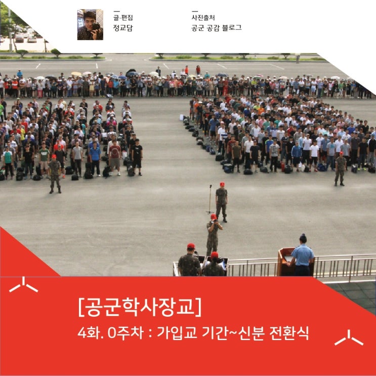  [공군학사장교] 4화. 0주차 : 가입교 기간~신분 전환식