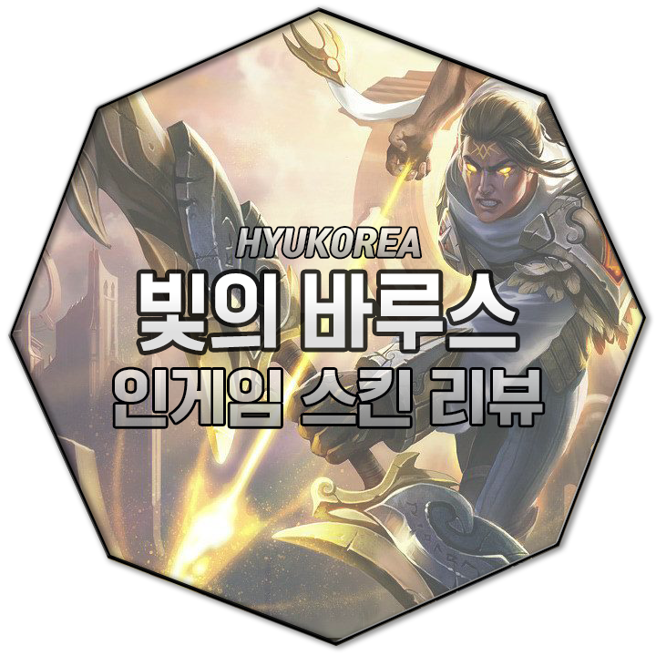  빛의 바루스 인게임 스킨 리뷰 (+GIF 스킬 미리보기)