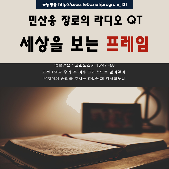 극동방송 라디오Q.T 18.10.20 -세상을 보는 프레임- 극동방송 라디오Q.T 18.10.20 -세상을 보는 프레임-