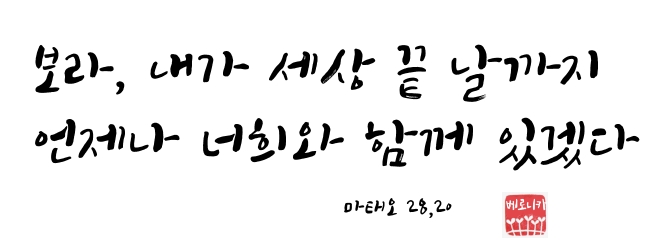 보라, 내가 세상 끝 날까지 언제나 너희와 함께 있겠다