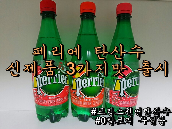  [ 페리에탄산수 추천 ]신제품출시 (복숭아,수박,딸기) 저도 먹어봤습니다!