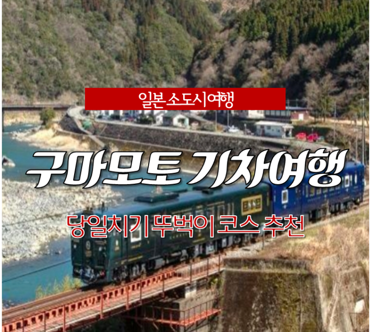  11월 해외여행지, 일본 구마모토 가볼만한곳 <당일치기 기차여행 코스>