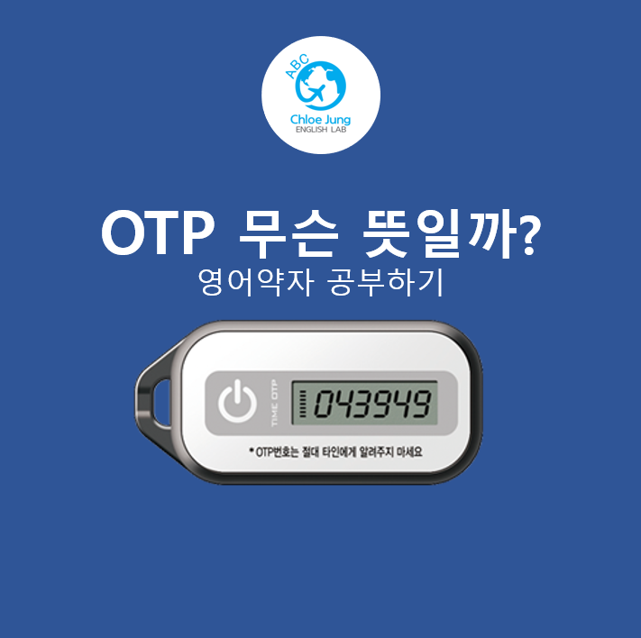 [영어약자] 'OTP'는 무슨 뜻일까? 상식 키우기!