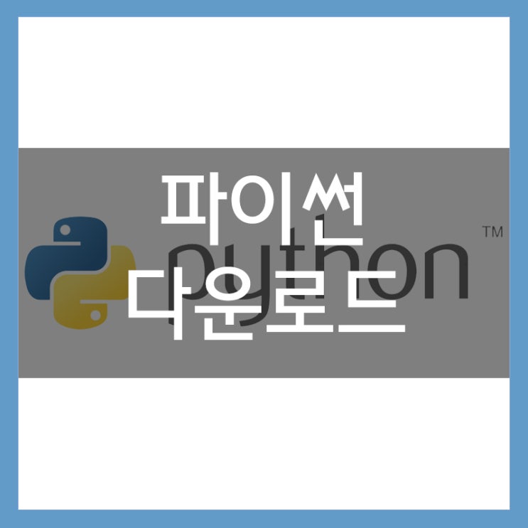 파이썬 다운로드(2.7, 3.7) 파이썬 구버전 다운로드 방법 파이썬 다운로드(2.7, 3.7) 파이썬 구버전 다운로드 방법