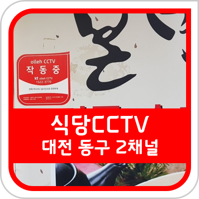 [대전 CCTV] 대전시 동구에 위치한 본만쥬 식당 CCTV 설치 후기입니다.