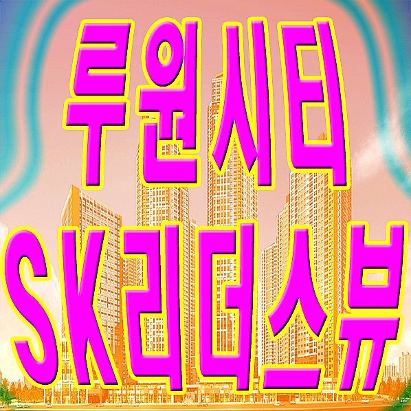 루원시티 sk 리더스뷰 아파트 주상복합 분양 안내(가정동)