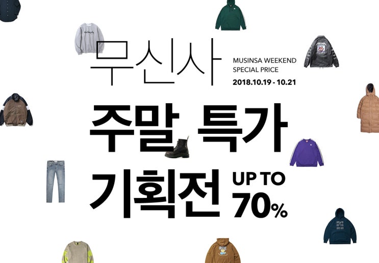  무신사 주말특가 기획전 최대 70% 세일