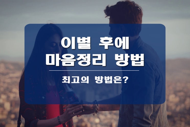  이별후 마음정리 방법은?