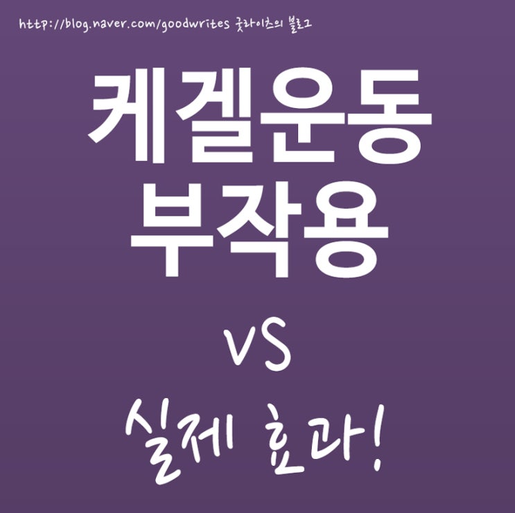 케겔운동 부작용 vs 효과